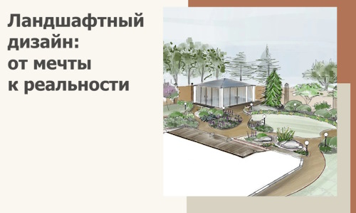 Ландшафтный дизайн: от мечты к реальности c А3дПро-Сср